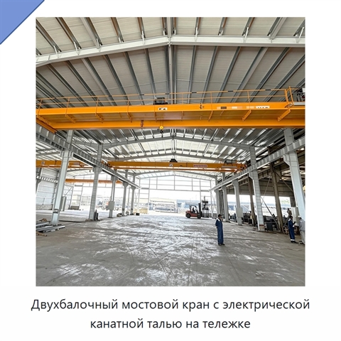 Двухбалочный мостовой кран с электрической канатной талью на тележке