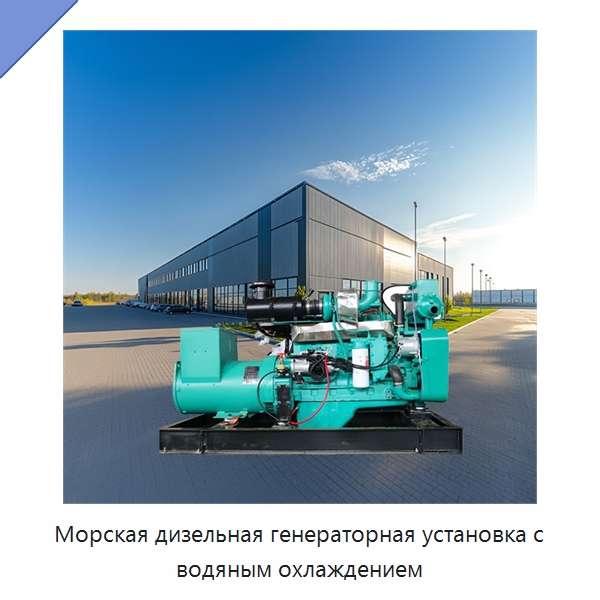 Морская дизельная генераторная установка с водяным охлаждением — Дизельные генераторы