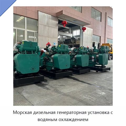 Морская дизельная генераторная установка с водяным охлаждением