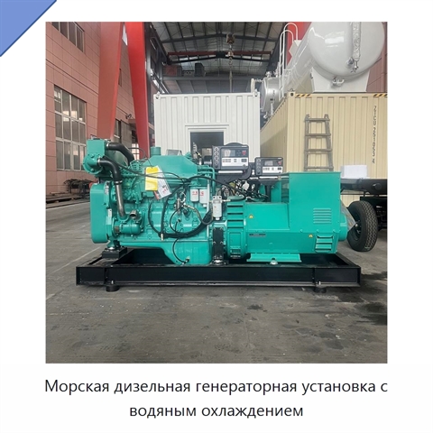 Морская дизельная генераторная установка с водяным охлаждением