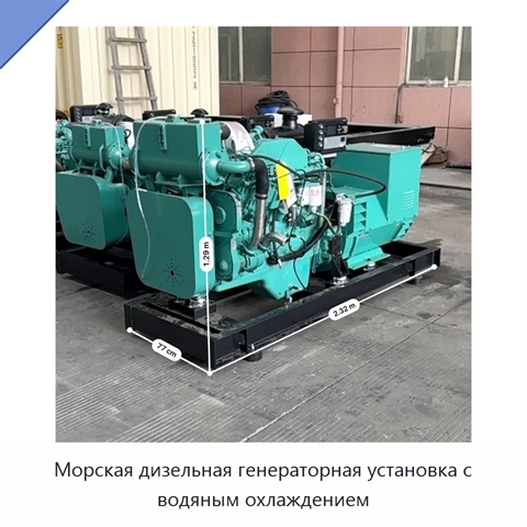 Морская дизельная генераторная установка с водяным охлаждением
