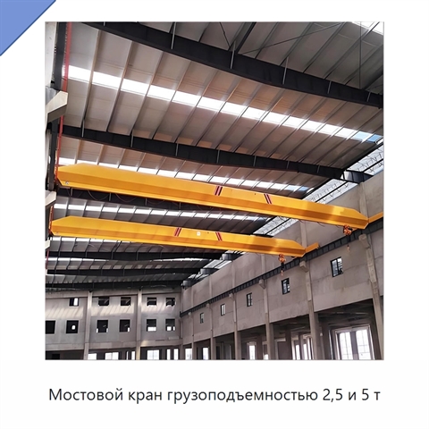 Мостовой кран грузоподъемностью 2,5 и 5 т
