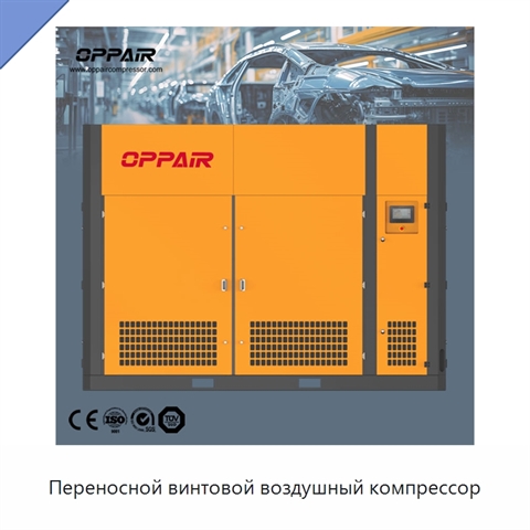 Переносной винтовой воздушный компрессор