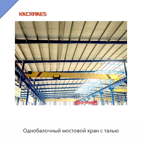 Однобалочный мостовой кран с талью