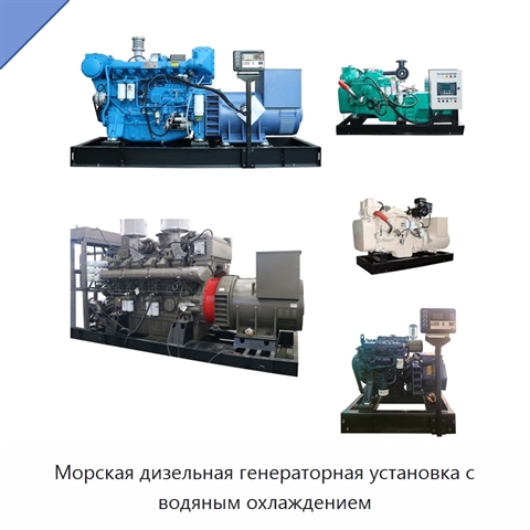 Морская дизельная генераторная установка с водяным охлаждением