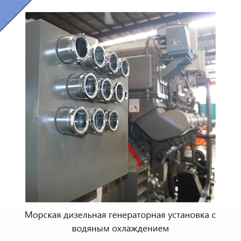 Морская дизельная генераторная установка с водяным охлаждением