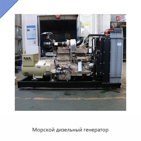 Морской дизельный генератор