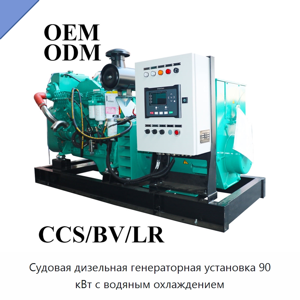 Судовая дизельная генераторная установка 90 кВт с водяным охлаждением — Дизельные генераторы