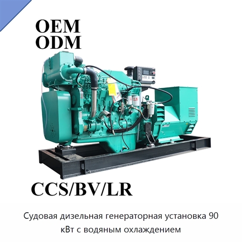 Судовая дизельная генераторная установка 90 кВт с водяным охлаждением
