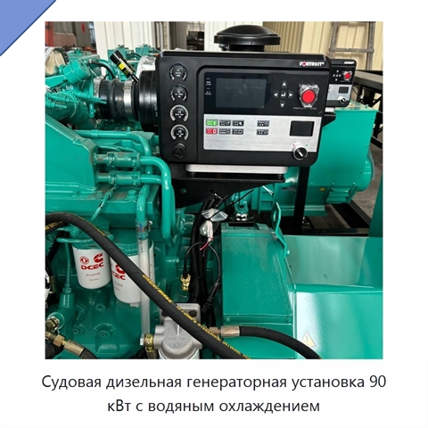 Судовая дизельная генераторная установка 90 кВт с водяным охлаждением