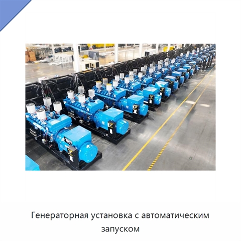 Генераторная установка с автоматическим запуском