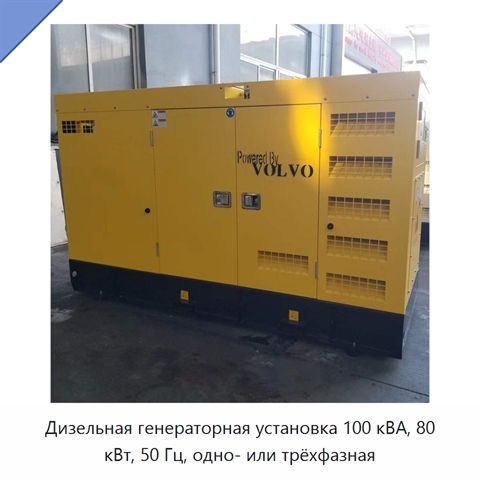 Дизельная генераторная установка 100 кВА, 80 кВт, 50 Гц, одно- или трёхфазная