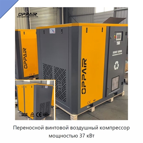 Переносной винтовой воздушный компрессор мощностью 37 кВт