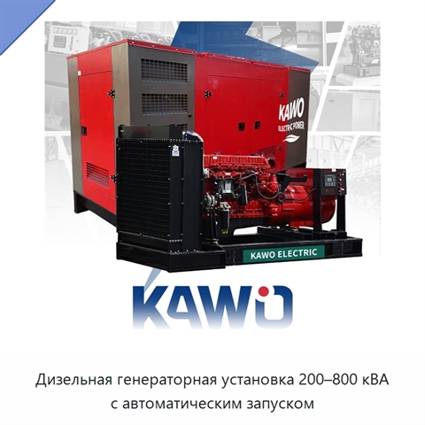 Дизельная генераторная установка 200–800 кВА с автоматическим запуском