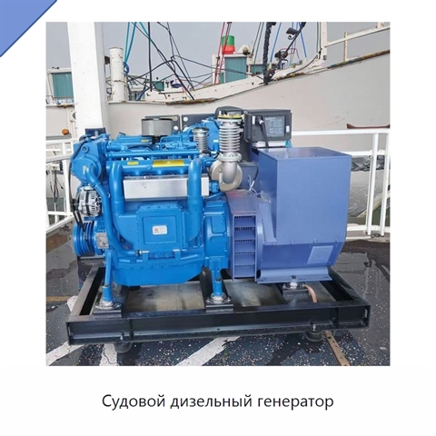 Судовой дизельный генератор
