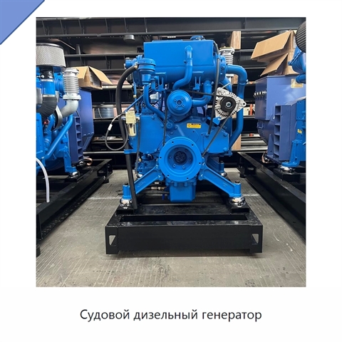 Судовой дизельный генератор