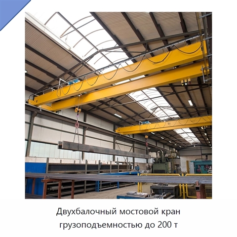 Двухбалочный мостовой кран грузоподъемностью до 200 т