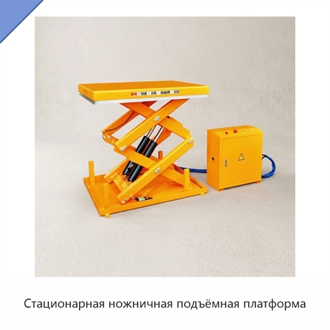Стационарная ножничная подъёмная платформа