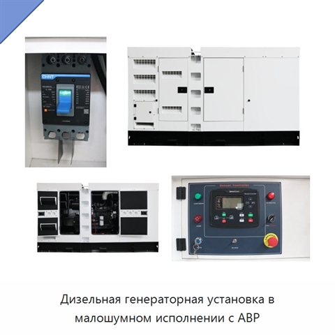 Дизельная генераторная установка в малошумном исполнении с АВР