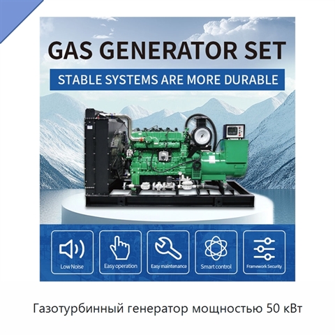 Газотурбинный генератор мощностью 50 кВт