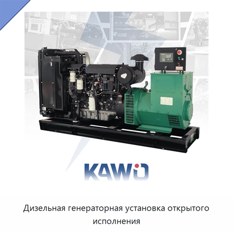 Дизельная генераторная установка открытого исполнения