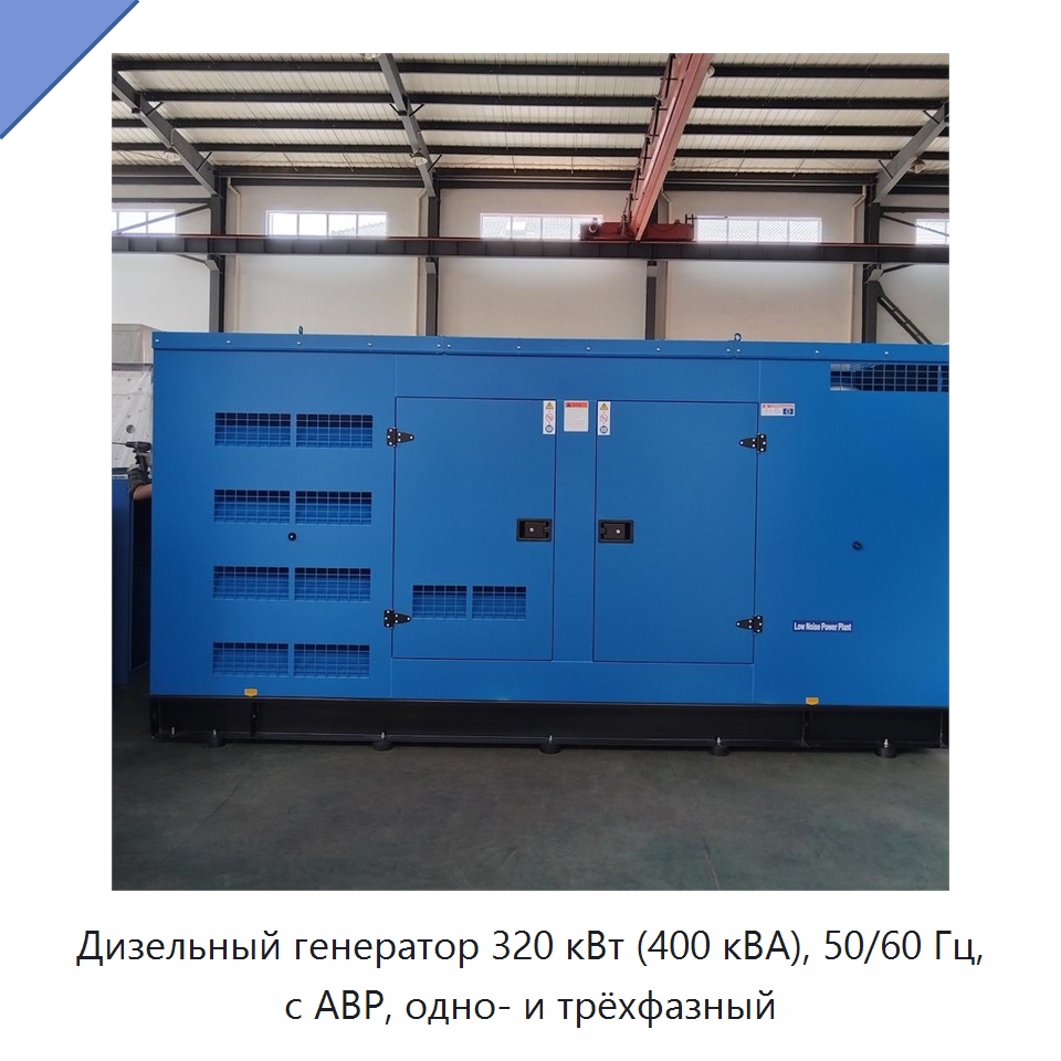Дизельный генератор 320 кВт (400 кВА), 50/60 Гц, с АВР, одно- и трёхфазный — Дизельные генераторы