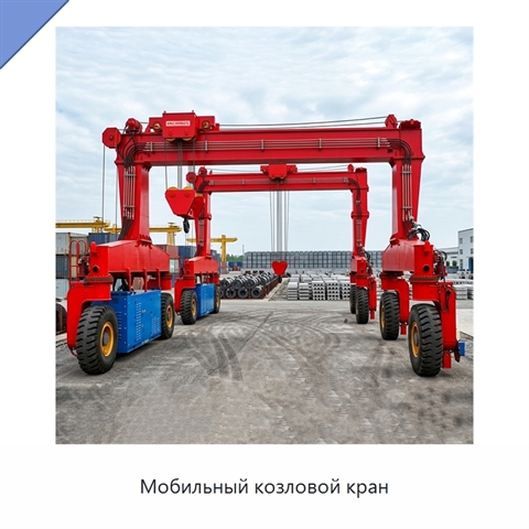 Мобильный козловой кран