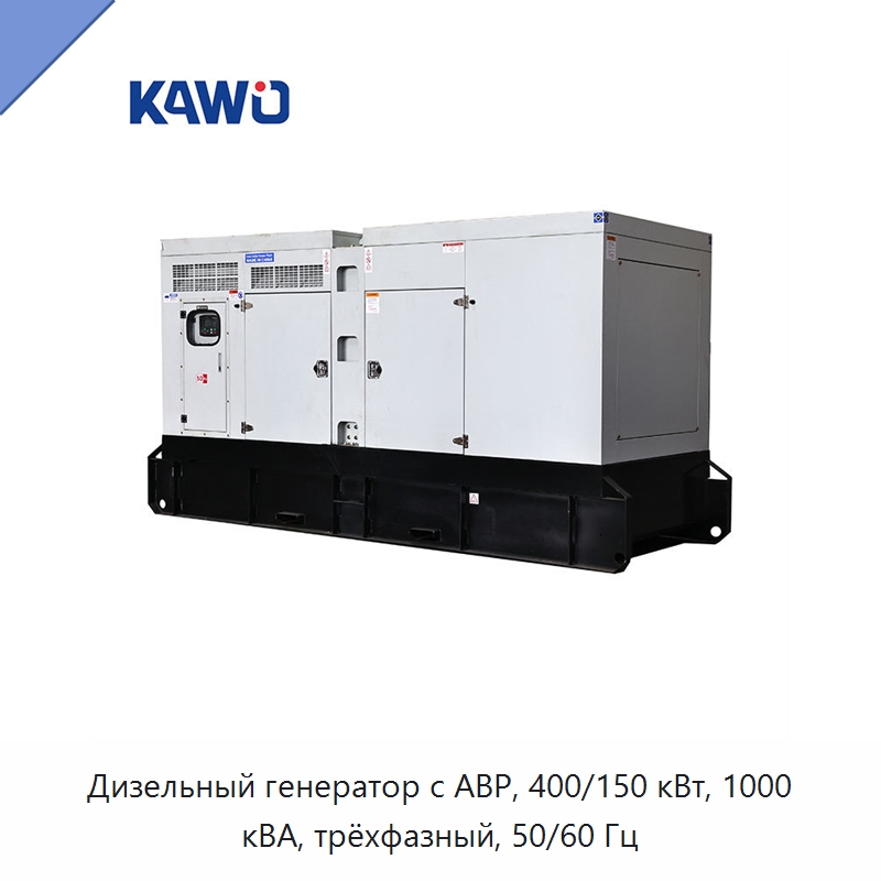 Дизельный генератор с АВР, 400/150 кВт, 1000 кВА, трёхфазный, 50/60 Гц — Дизельные генераторы