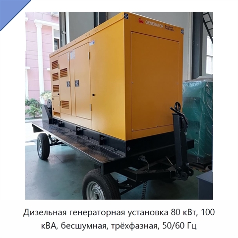 Дизельная генераторная установка 80 кВт, 100 кВА, бесшумная, трёхфазная, 50/60 Гц