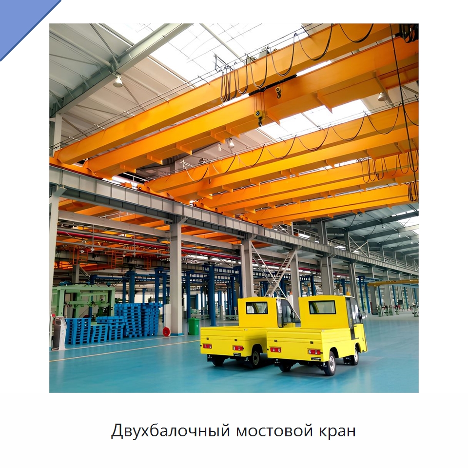 Двухбалочный мостовой кран — Краны