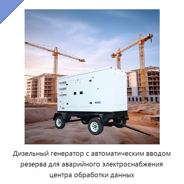 Дизельный генератор с автоматическим вводом резерва для аварийного электроснабжения центра обработки данных — Дизельные генераторы