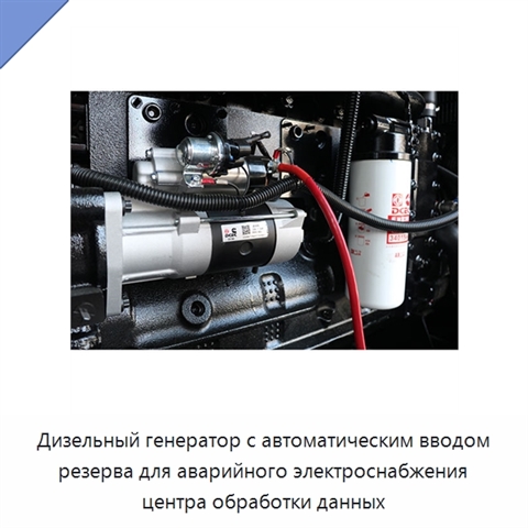 Дизельный генератор с автоматическим вводом резерва для аварийного электроснабжения центра обработки данных