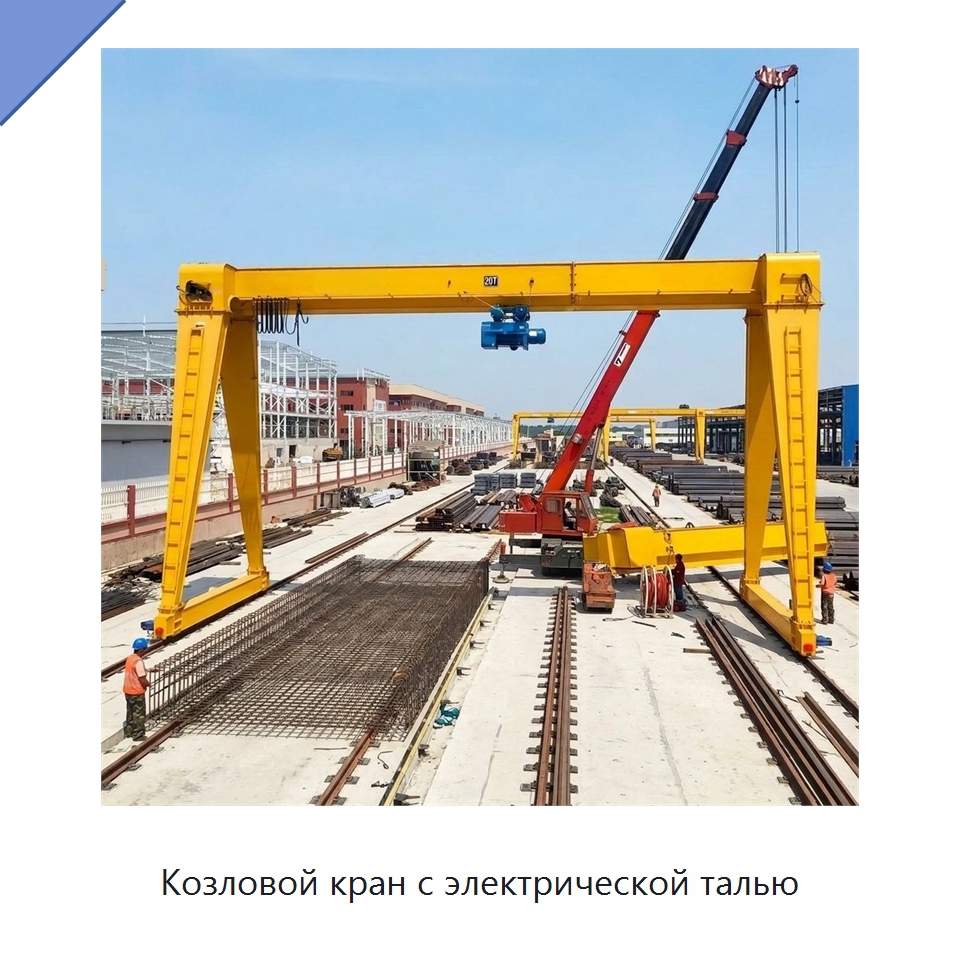 Козловой кран с электрической талью — Краны
