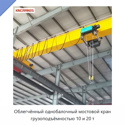 Облегчённый однобалочный мостовой кран грузоподъёмностью 10 и 20 т