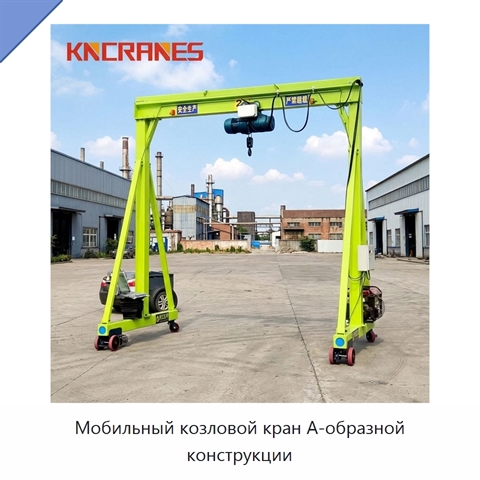 Мобильный козловой кран А-образной конструкции