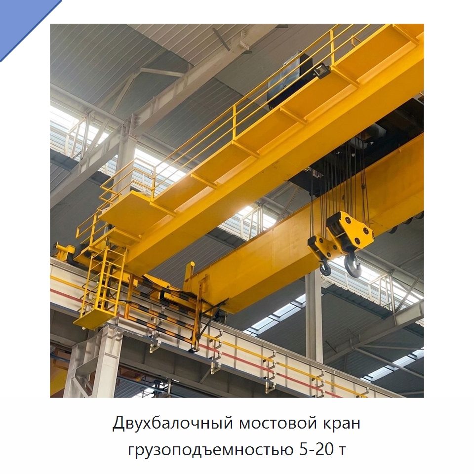 Двухбалочный мостовой кран грузоподъемностью 5-20 т — Краны