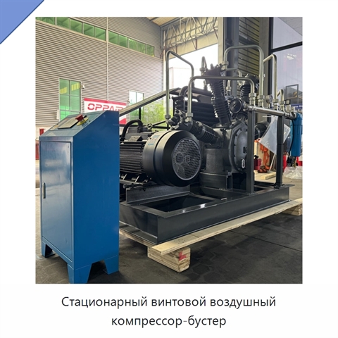 Стационарный винтовой воздушный компрессор-бустер