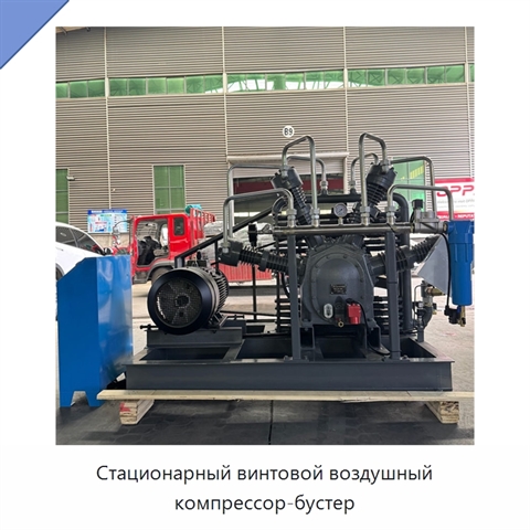 Стационарный винтовой воздушный компрессор-бустер