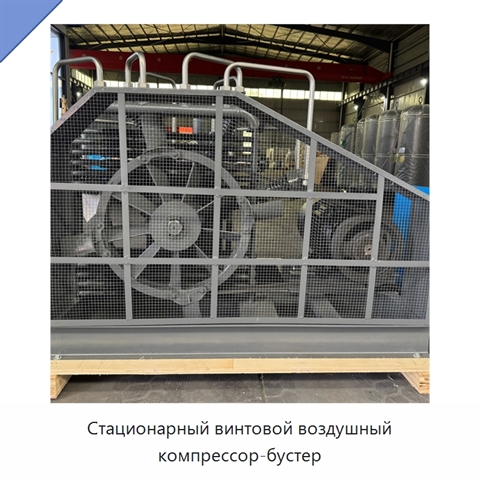 Стационарный винтовой воздушный компрессор-бустер