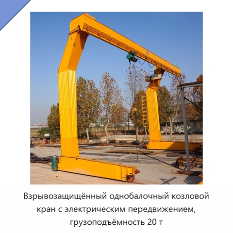 Взрывозащищённый однобалочный козловой кран с электрическим передвижением, грузоподъёмность 20 т