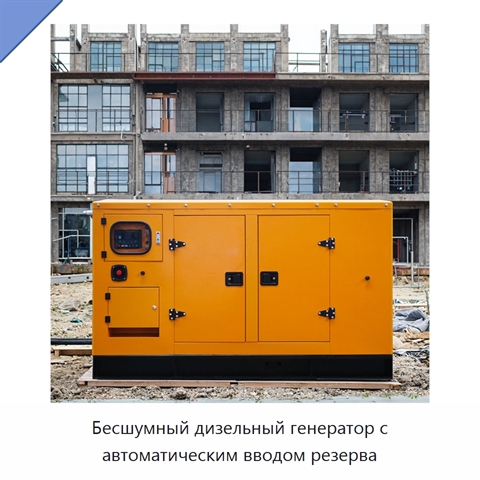 Бесшумный дизельный генератор с автоматическим вводом резерва