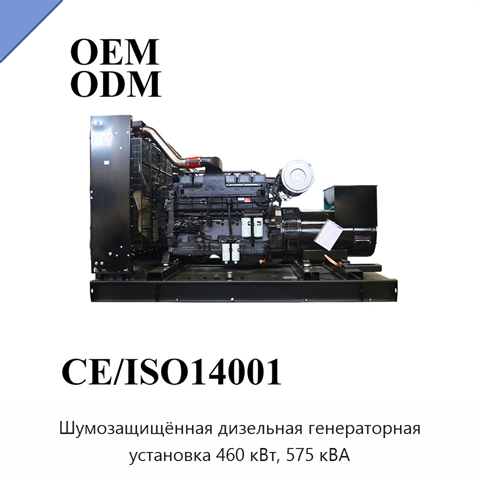 Шумозащищённая дизельная генераторная установка 460 кВт, 575 кВА