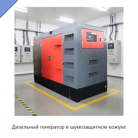 Дизельный генератор в шумозащитном кожухе