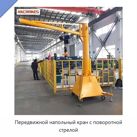 Передвижной напольный кран с поворотной стрелой