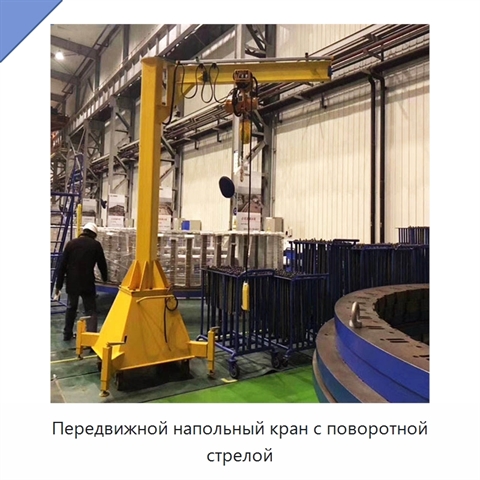 Передвижной напольный кран с поворотной стрелой