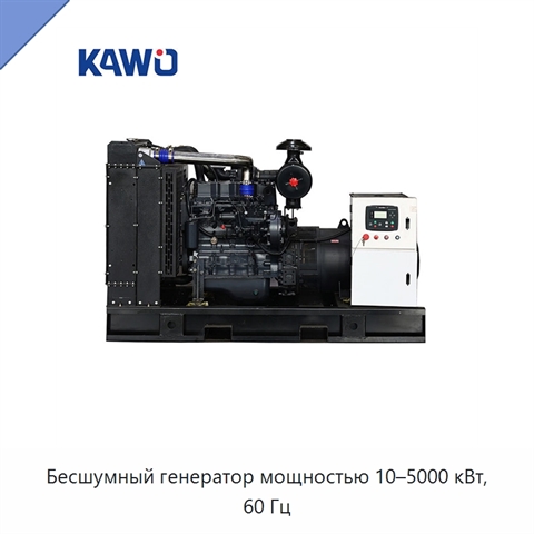 Бесшумный генератор мощностью 10–5000 кВт, 60 Гц