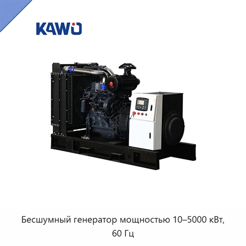 Бесшумный генератор мощностью 10–5000 кВт, 60 Гц