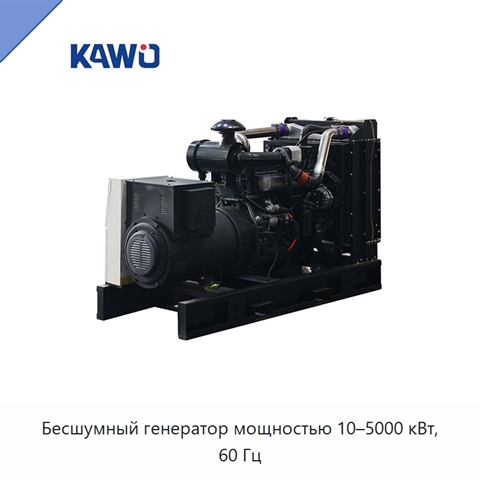 Бесшумный генератор мощностью 10–5000 кВт, 60 Гц