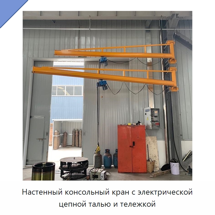 Настенный консольный кран с электрической цепной талью и тележкой — Краны