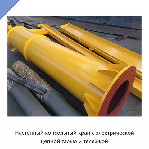 Настенный консольный кран с электрической цепной талью и тележкой